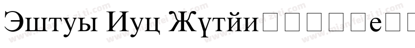 Times New Roman新罗马字体字体转换